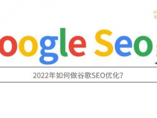 google seo技術優化工作，谷歌SEO工作的具體內容？