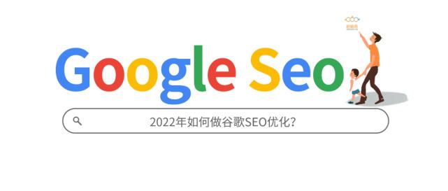 google seo技術優化工作，谷歌SEO工作的具體內容？-谷歌SEO